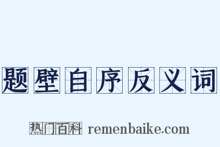 题壁自序反义词是什么意思的图片